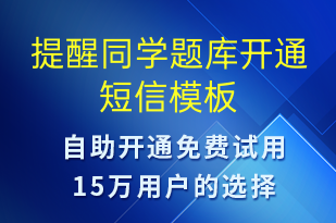 提醒同學(xué)題庫開通-服務(wù)開通短信模板