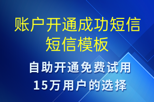 賬戶開通成功短信-服務開通短信模板