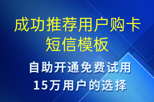成功推薦用戶購卡-服務開通短信模板