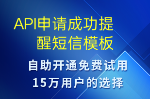 API申請成功提醒-服務開通短信模板
