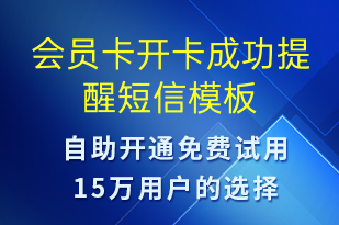 會員卡開卡成功提醒-服務(wù)開通短信模板