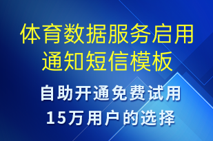 體育數(shù)據(jù)服務(wù)啟用通知-服務(wù)開通短信模板