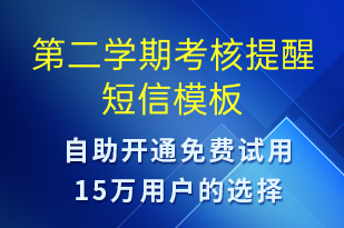 第二學期考核提醒-服務開通短信模板
