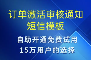 訂單激活審核通知-服務開通短信模板