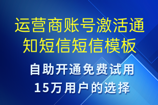 運(yùn)營(yíng)商賬號(hào)激活通知短信-賬號(hào)開通短信模板