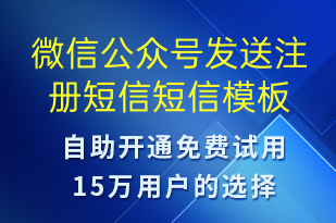 微信公眾號發(fā)送注冊短信-服務開通短信模板