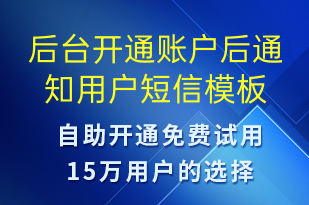 后臺(tái)開通賬戶后通知用戶-賬號開通短信模板