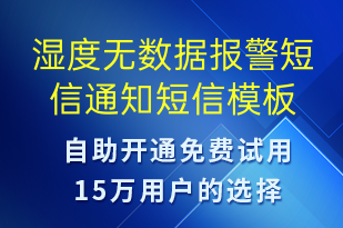 濕度無數(shù)據(jù)報警短信通知-服務(wù)開通短信模板