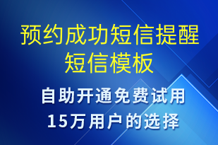 預約成功短信提醒-服務開通短信模板