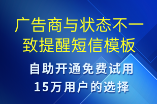 廣告商與狀態(tài)不一致提醒-服務(wù)開通短信模板