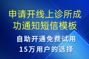 申請開線上診所成功通知-服務(wù)開通短信模板
