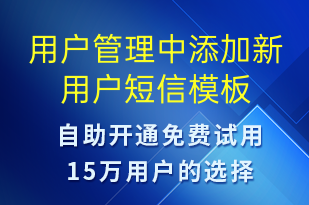 用戶管理中添加新用戶-賬號開通短信模板
