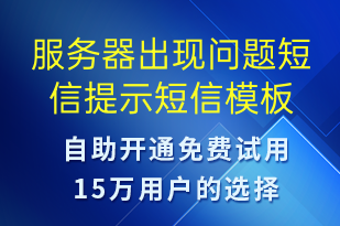 服務(wù)器出現(xiàn)問(wèn)題短信提示-服務(wù)開(kāi)通短信模板