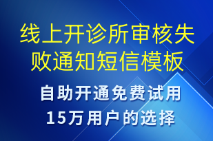 線上開診所審核失敗通知-服務(wù)開通短信模板