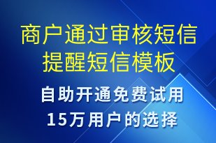 商戶通過審核短信提醒-服務(wù)開通短信模板