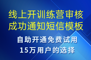 線上開訓練營審核成功通知-服務(wù)開通短信模板