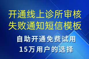 開通線上診所審核失敗通知-服務(wù)開通短信模板