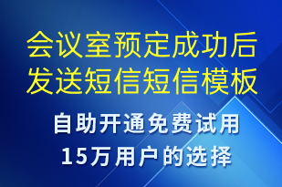 會(huì)議室預(yù)定成功后發(fā)送短信-服務(wù)開(kāi)通短信模板
