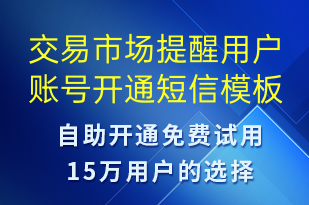交易市場提醒用戶賬號開通-賬號開通短信模板