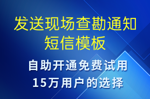 發(fā)送現(xiàn)場查勘通知-服務(wù)開通短信模板