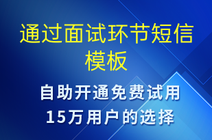 通過(guò)面試環(huán)節(jié)-入職通知短信模板