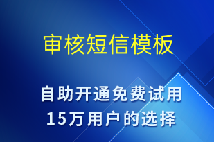 審核-信息流轉(zhuǎn)短信模板