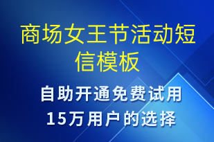 商場女王節(jié)活動-促銷活動短信模板