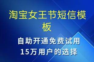 淘寶女王節(jié)-促銷活動(dòng)短信模板