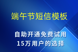 端午節(jié)-端午節(jié)營銷短信模板