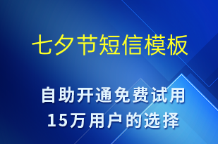 七夕節(jié)-七夕節(jié)營(yíng)銷(xiāo)短信模板
