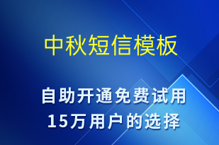 中秋-中秋節(jié)營(yíng)銷短信模板