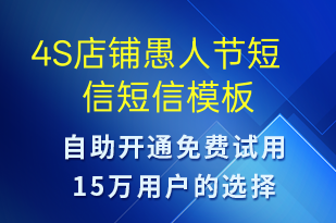 4S店鋪愚人節(jié)短信-日常關(guān)懷短信模板