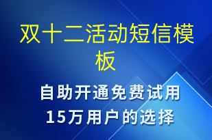 雙十二活動-促銷活動短信模板
