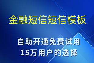 金融短信-促銷活動短信模板
