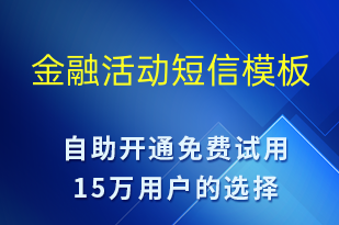 金融活動(dòng)-促銷活動(dòng)短信模板