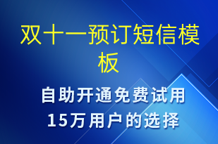 雙十一預(yù)訂-雙11短信模板