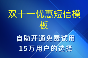 雙十一優(yōu)惠-促銷活動(dòng)短信模板