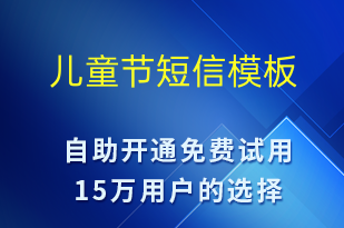 兒童節(jié)-兒童節(jié)營銷短信模板