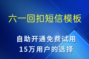 六一回扣-兒童節(jié)營(yíng)銷短信模板