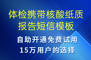 體檢攜帶核酸紙質(zhì)報(bào)告-核酸檢測(cè)短信模板