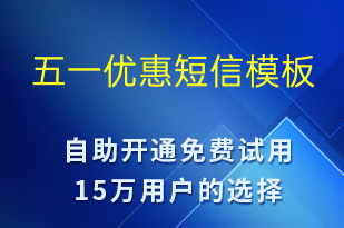 五一優(yōu)惠-勞動(dòng)節(jié)營(yíng)銷短信模板