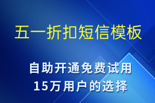 五一折扣-勞動(dòng)節(jié)營銷短信模板