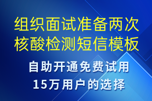 組織面試準(zhǔn)備兩次核酸檢測(cè)-核酸檢測(cè)短信模板