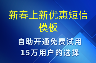 新春上新優(yōu)惠-促銷活動短信模板