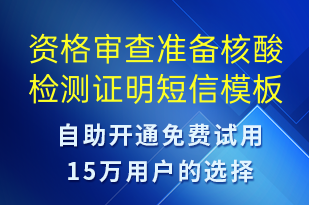 資格審查準(zhǔn)備核酸檢測(cè)證明-核酸檢測(cè)短信模板