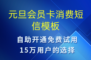 元旦會(huì)員卡消費(fèi)-元旦營(yíng)銷短信模板
