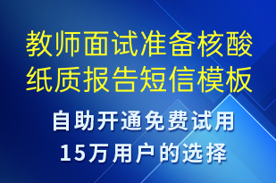 教師面試準(zhǔn)備核酸紙質(zhì)報(bào)告-核酸檢測短信模板