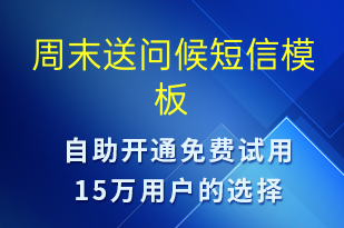 周末送問候-日常關懷短信模板