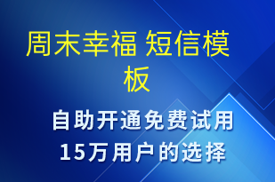 周末幸福 -日常關懷短信模板
