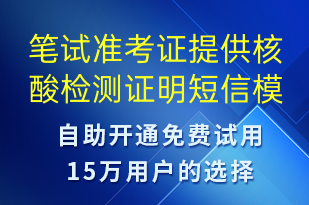 筆試準(zhǔn)考證提供核酸檢測證明-核酸檢測短信模板